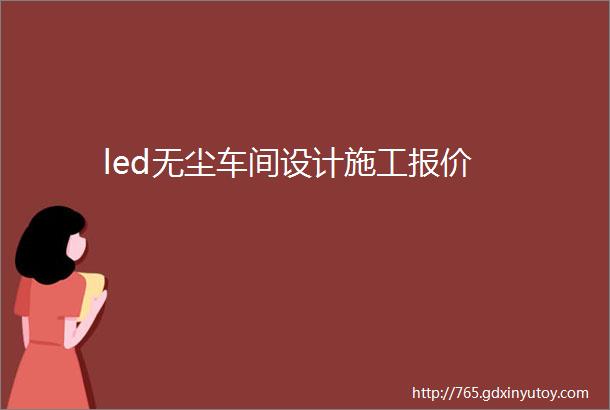 led无尘车间设计施工报价