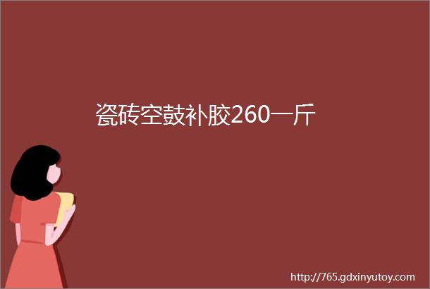 瓷砖空鼓补胶260一斤