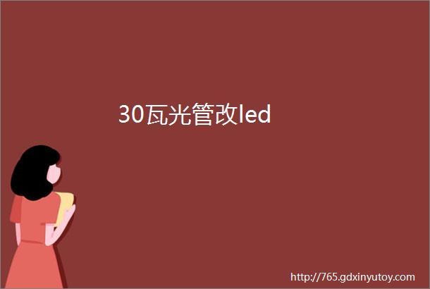 30瓦光管改led