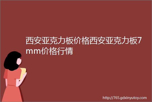 西安亚克力板价格西安亚克力板7mm价格行情