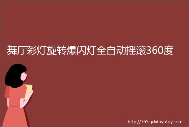 舞厅彩灯旋转爆闪灯全自动摇滚360度