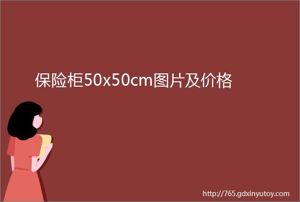 保险柜50x50cm图片及价格