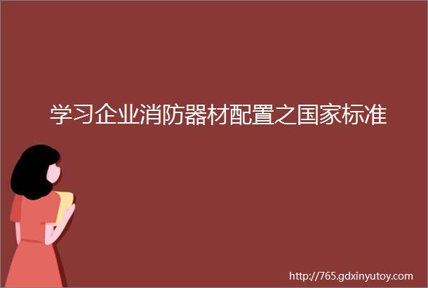 学习企业消防器材配置之国家标准