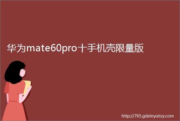 华为mate60pro十手机壳限量版