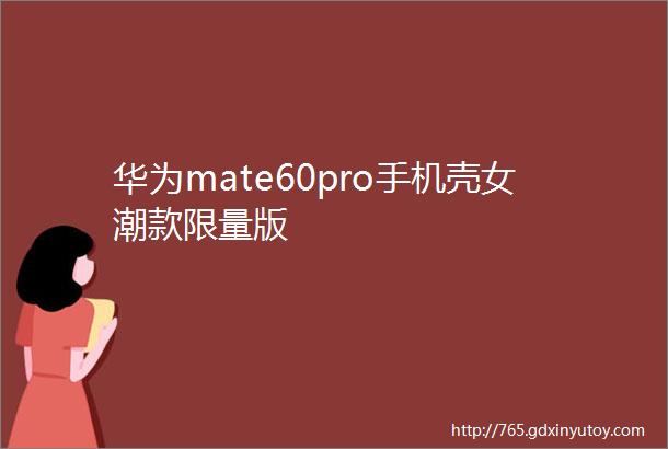 华为mate60pro手机壳女潮款限量版