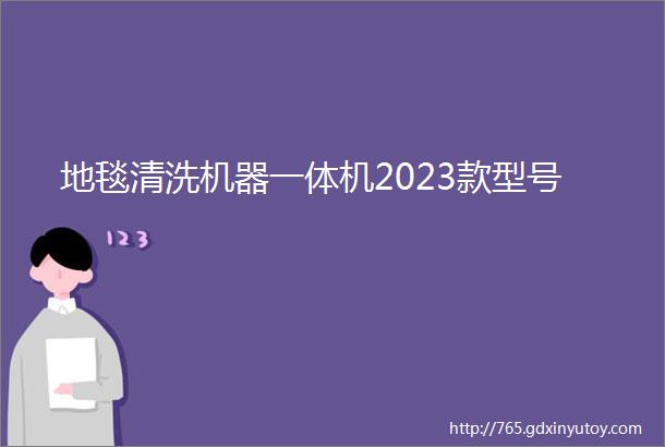 地毯清洗机器一体机2023款型号