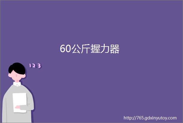 60公斤握力器