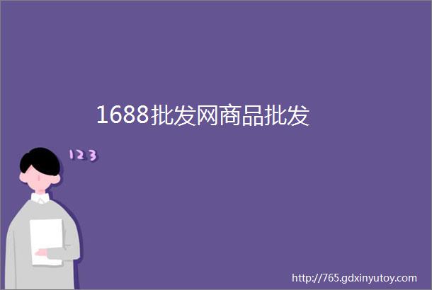 1688批发网商品批发