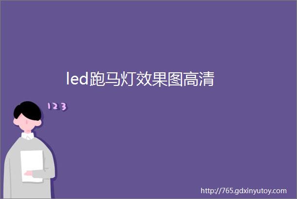 led跑马灯效果图高清