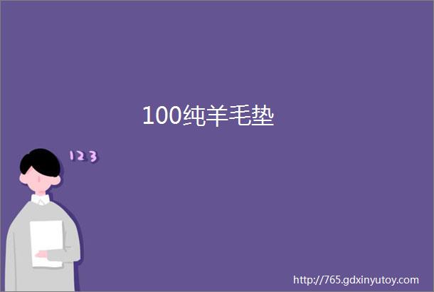 100纯羊毛垫