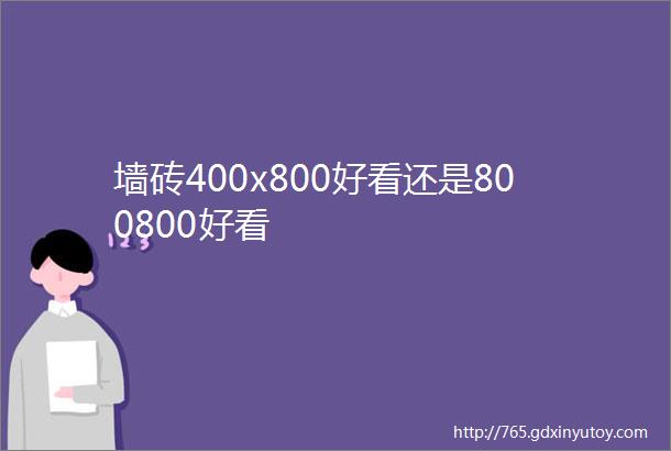 墙砖400x800好看还是800800好看