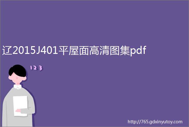 辽2015J401平屋面高清图集pdf