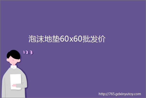 泡沫地垫60x60批发价