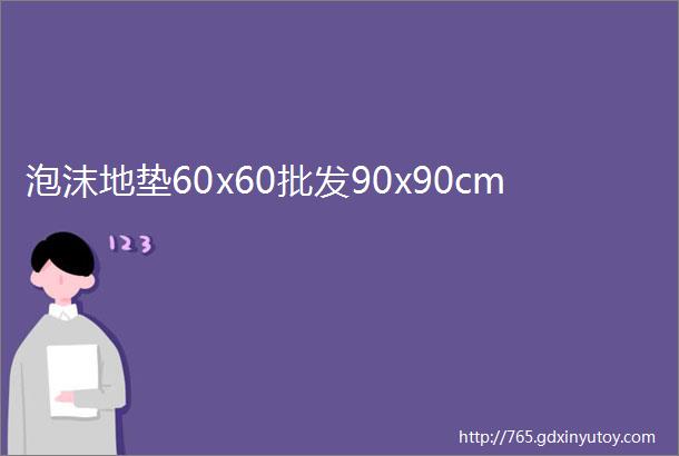 泡沫地垫60x60批发90x90cm
