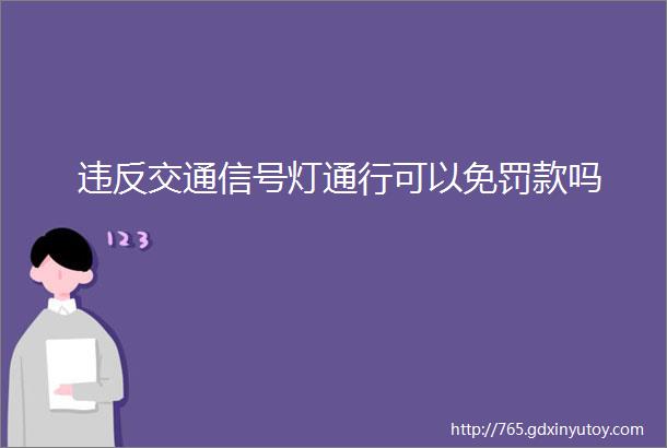 违反交通信号灯通行可以免罚款吗