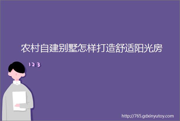 农村自建别墅怎样打造舒适阳光房