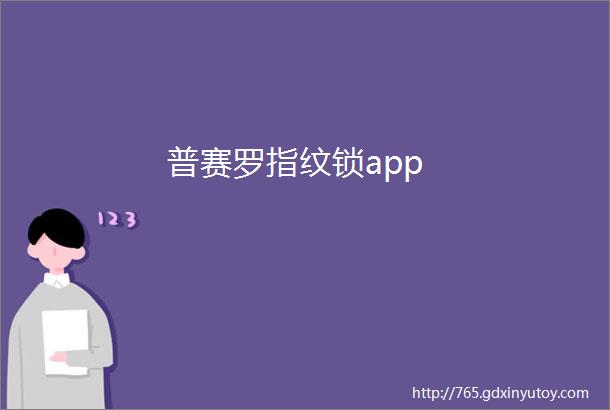 普赛罗指纹锁app