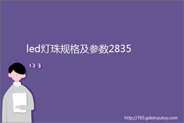 led灯珠规格及参数2835