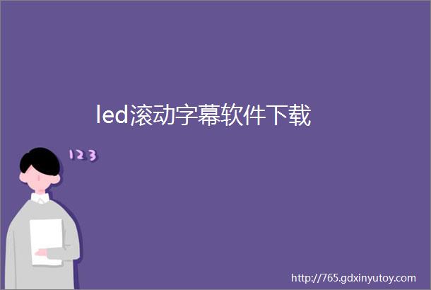 led滚动字幕软件下载