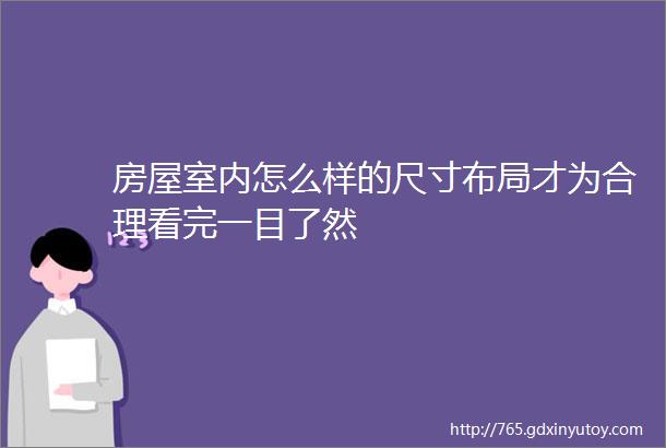 房屋室内怎么样的尺寸布局才为合理看完一目了然