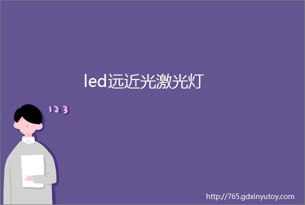 led远近光激光灯