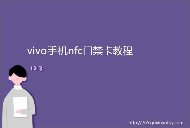 vivo手机nfc门禁卡教程