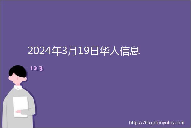 2024年3月19日华人信息