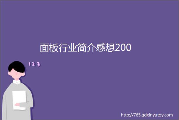 面板行业简介感想200