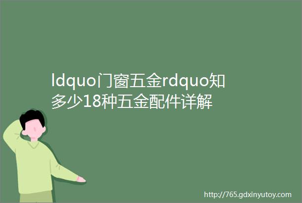 ldquo门窗五金rdquo知多少18种五金配件详解