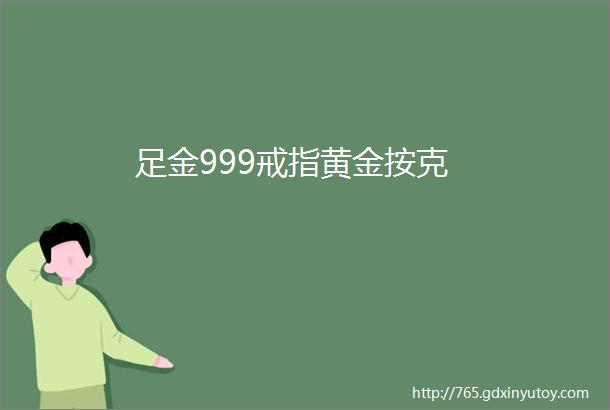 足金999戒指黄金按克