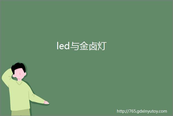 led与金卤灯