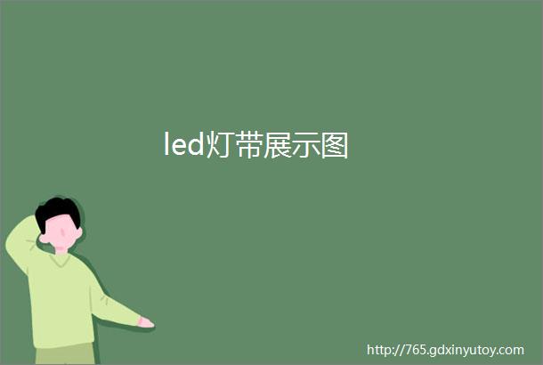 led灯带展示图