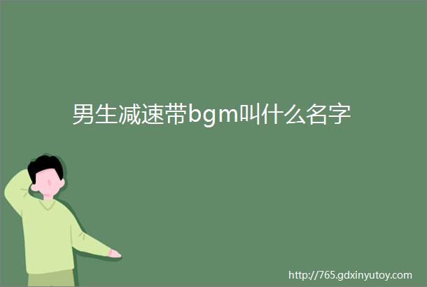 男生减速带bgm叫什么名字