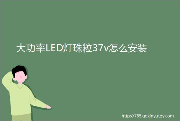 大功率LED灯珠粒37v怎么安装