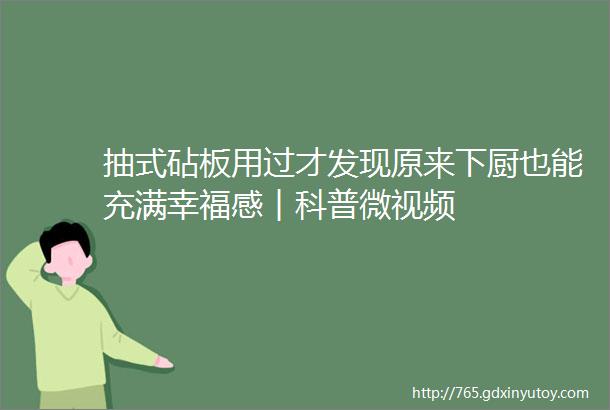 抽式砧板用过才发现原来下厨也能充满幸福感︱科普微视频