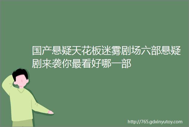 国产悬疑天花板迷雾剧场六部悬疑剧来袭你最看好哪一部