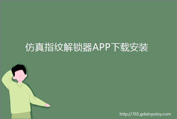 仿真指纹解锁器APP下载安装