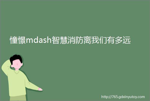 憧憬mdash智慧消防离我们有多远