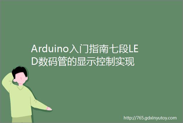 Arduino入门指南七段LED数码管的显示控制实现