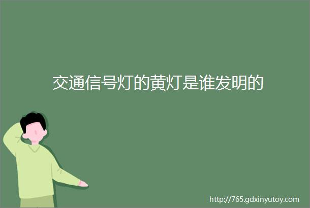 交通信号灯的黄灯是谁发明的