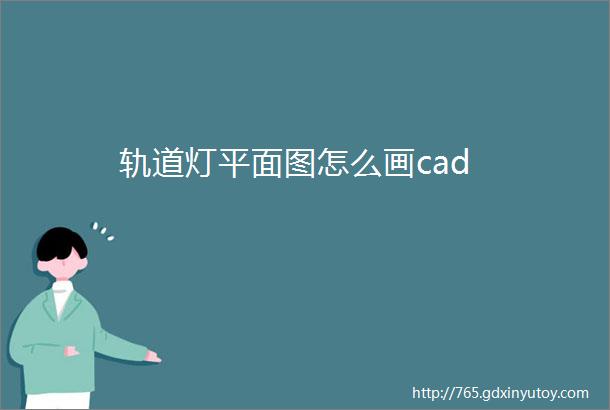 轨道灯平面图怎么画cad