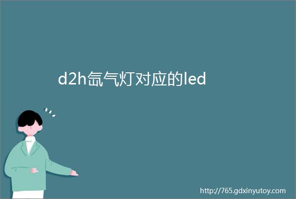 d2h氙气灯对应的led