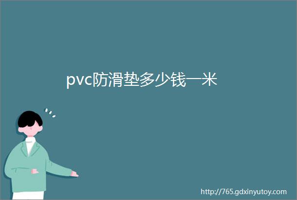 pvc防滑垫多少钱一米