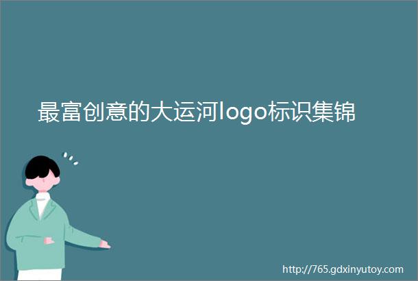 最富创意的大运河logo标识集锦