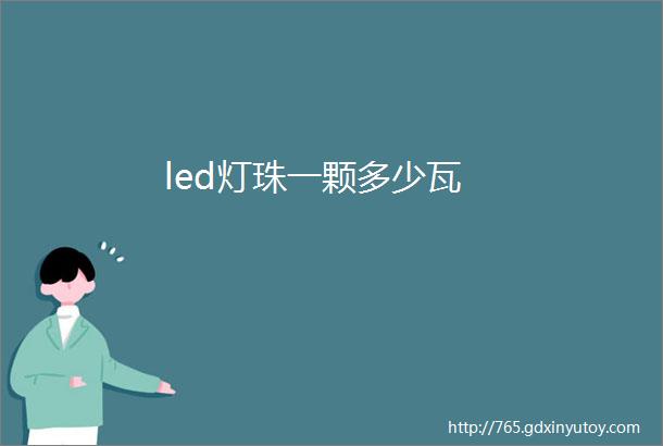 led灯珠一颗多少瓦