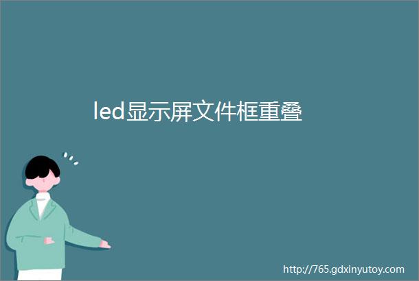 led显示屏文件框重叠