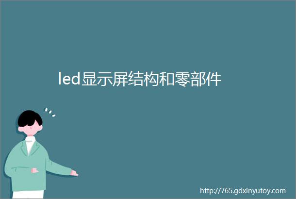 led显示屏结构和零部件