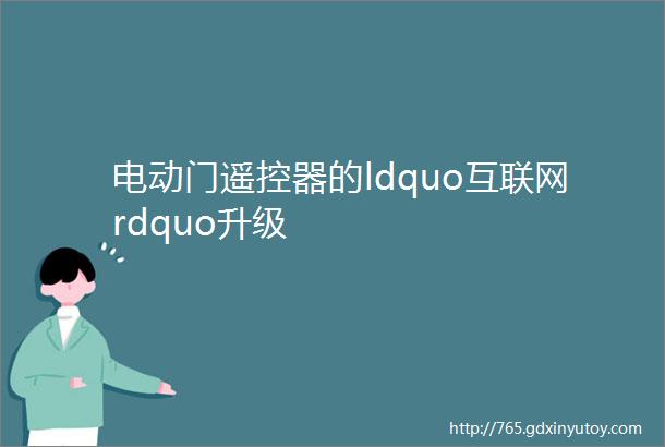 电动门遥控器的ldquo互联网rdquo升级