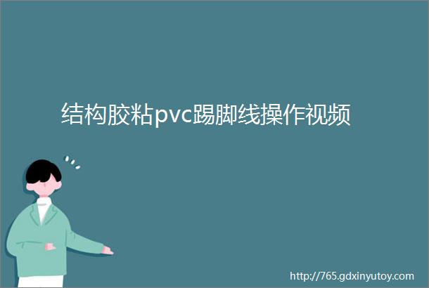 结构胶粘pvc踢脚线操作视频