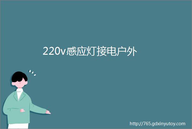 220v感应灯接电户外